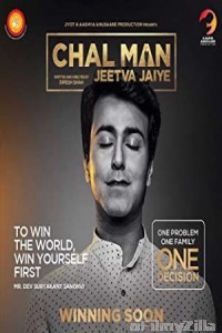 Chal Man Jeetva Jaiye (2017) Gujarati Full Movie